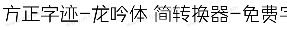 方正字迹-龙吟体 简转换器字体转换